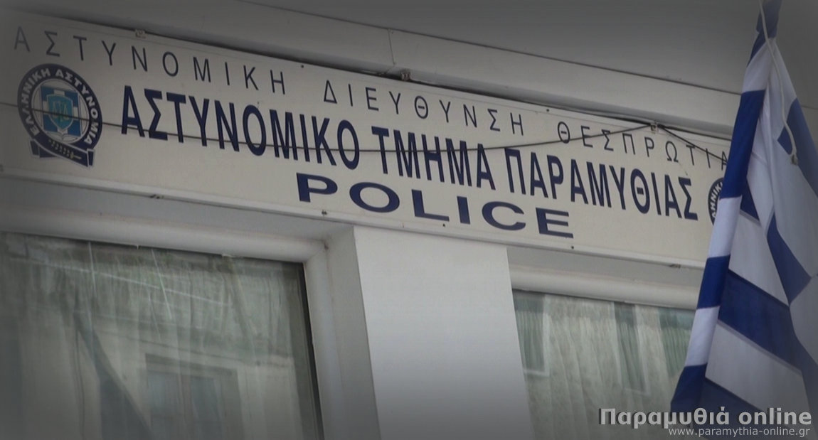 Θεσπρωτία: 1 πρόσληψη καθαρίστριας/στή στο Αστυνομικό Τμήμα Παραμυθιάς. 5 συνολικά στην Θεσπρωτία