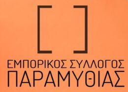 emporikos-sillogos-paramythias-260x188.jpg