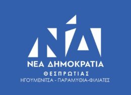 nea-dimokratia-thesprotias-260x188.jpg