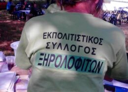 silogos_xirolofiton-260x188.jpg