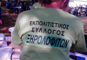 silogos_xirolofiton-360x250.jpg