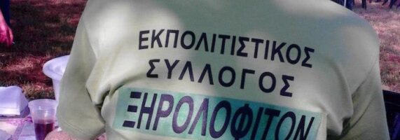 silogos_xirolofiton-571x200.jpg