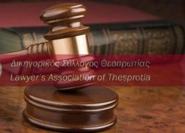 dikigorikos_silogos_thesprotias_16-260x188.jpg