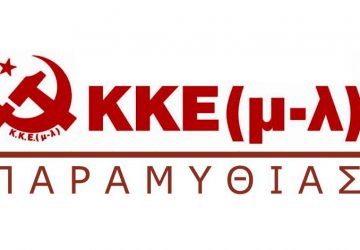 kke-ml-paramythias-360x250.jpg