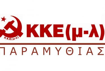 kke-ml-paramythias-370x250.jpg