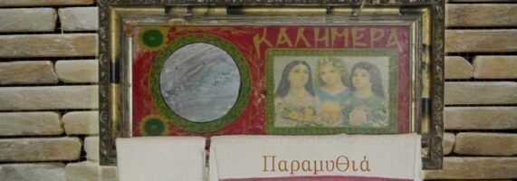 kathreptis_kalimera_paramythia-571x200.jpg