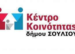 kentro-kinotitas-dimos-souliou-260x188.jpg