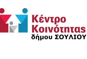 kentro-kinotitas-dimos-souliou-370x250.jpg