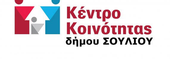 kentro-kinotitas-dimos-souliou-571x200.jpg