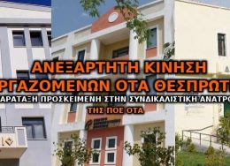 anexartiti-kinisi-ergazomenon-ota-thesprotias-260x188.jpg