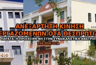 anexartiti-kinisi-ergazomenon-ota-thesprotias-370x250.jpg