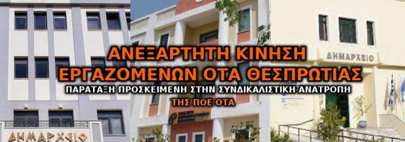anexartiti-kinisi-ergazomenon-ota-thesprotias-571x200.jpg