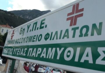 kentro-ygeias-paramythia-c-2-360x250.jpg