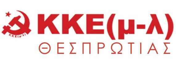 kke-ml-thesprotias-571x200.jpg