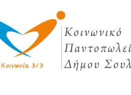 koinoniko-pantolopio-260x188.jpg