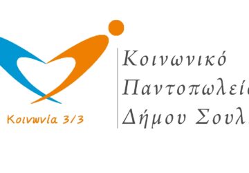 koinoniko-pantolopio-360x250.jpg