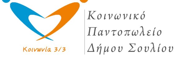 koinoniko-pantolopio-571x200.jpg