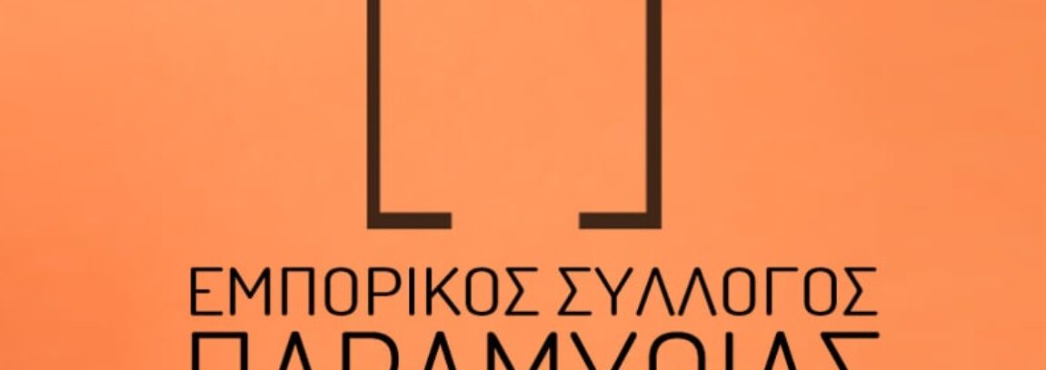 emporikos-sillogos-paramythias-1151x408.jpg