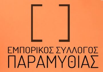 emporikos-sillogos-paramythias-360x250.jpg