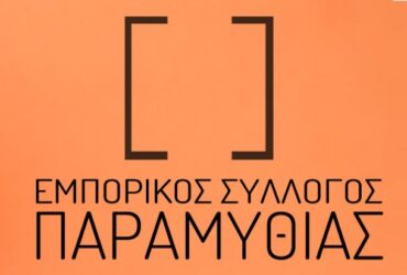 emporikos-sillogos-paramythias-370x250.jpg