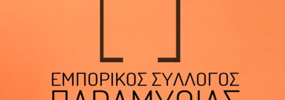 emporikos-sillogos-paramythias-571x200.jpg