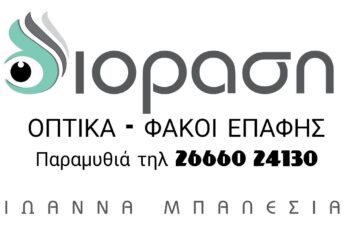 optika-mpalesia-diorasi-360x250.jpg