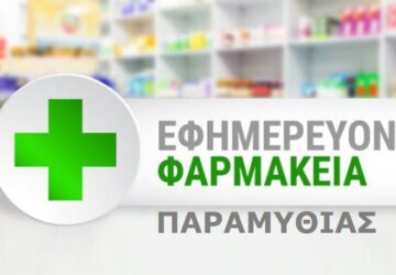 farmakia-paramythias-360x250.jpg