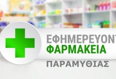 farmakia-paramythias-370x251.jpg