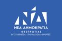 nea-dimokratia-thesprotias-122x82.jpg