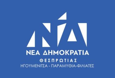 nea-dimokratia-thesprotias-370x251.jpg