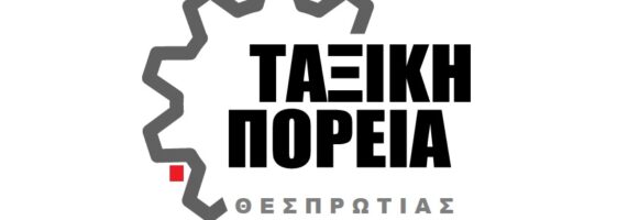 taxiki-poria-thesprotias-571x200.jpg