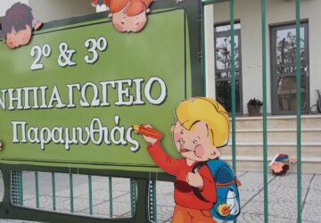 2o-3o-nipiagogio-paramythias-360x250.jpg