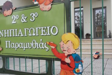 2o-3o-nipiagogio-paramythias-370x250.jpg