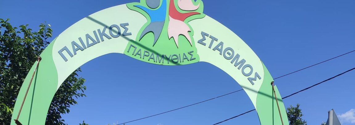 paidikos-stathmos-paramythias-1151x408.jpg