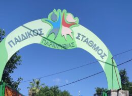 paidikos-stathmos-paramythias-260x188.jpg