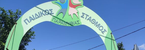 paidikos-stathmos-paramythias-571x200.jpg