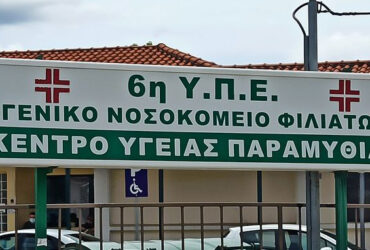 kentro-igeias-paramithias-ky-370x250.jpg