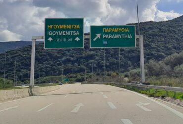 EGNATIA-ODOS-370x251.jpg