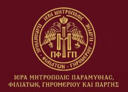 iera-mitropoli-paramythias-260x188.jpg