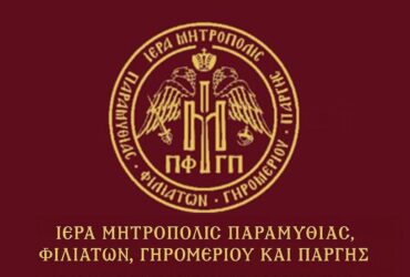 iera-mitropoli-paramythias-370x250.jpg