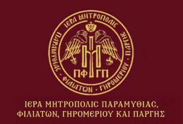 iera-mitropoli-paramythias-370x251.jpg