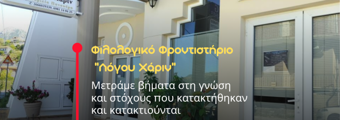 Filologiko-logou-xarin-1151x408.png