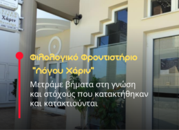 Filologiko-logou-xarin-260x188.png