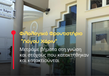 Filologiko-logou-xarin-360x250.png