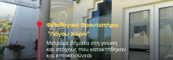 Filologiko-logou-xarin-571x200.png