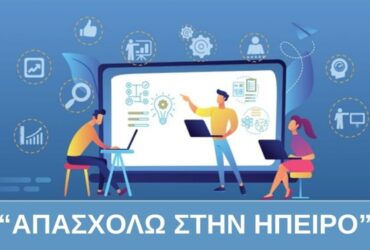 apasxolo-stin-ipeiro-370x250.jpg
