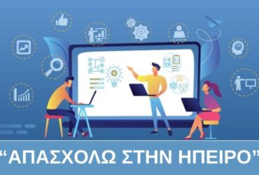 apasxolo-stin-ipeiro-370x251.jpg