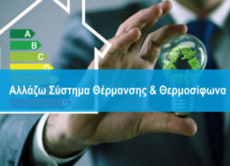 allazo-sustima-thermansis-allazo-thermosifona-660x371-1-260x188.jpg