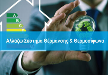 allazo-sustima-thermansis-allazo-thermosifona-660x371-1-360x250.jpg
