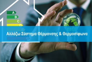 allazo-sustima-thermansis-allazo-thermosifona-660x371-1-370x250.jpg